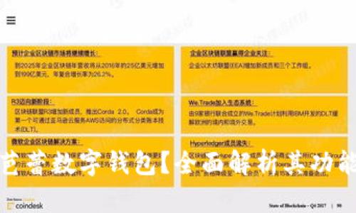 什么是芭蕾數(shù)字錢包？全面解析其功能與優(yōu)勢