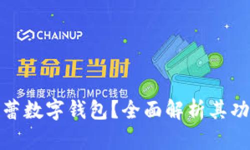 什么是芭蕾數(shù)字錢包？全面解析其功能與優(yōu)勢