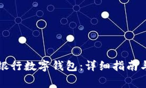 如何開通寧波銀行數(shù)字錢包：詳細(xì)指南與常見問(wèn)題解析