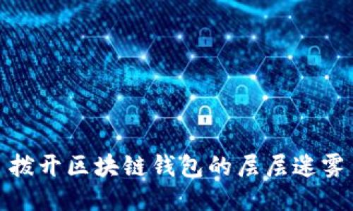 撥開區(qū)塊鏈錢包的層層迷霧