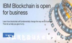  小狐錢(qián)包驗證失敗解決方