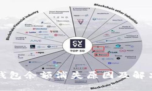 小狐錢包余額消失原因及解決方案
