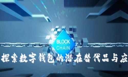 : 探索數(shù)字錢(qián)包的潛在替代品與應(yīng)用