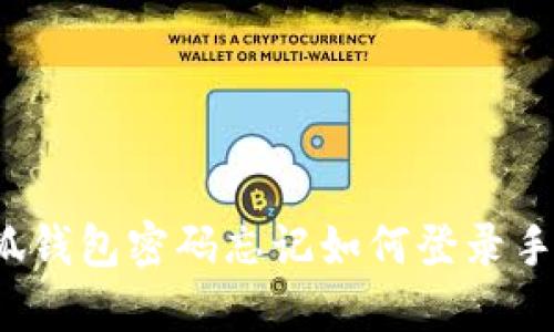 小狐錢包密碼忘記如何登錄手機？