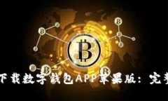 如何下載數(shù)字錢包APP蘋果