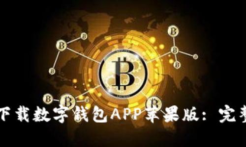 如何下載數(shù)字錢包APP蘋(píng)果版: 完整指南