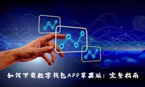 如何下載數(shù)字錢包APP蘋(píng)果版: 完整指南