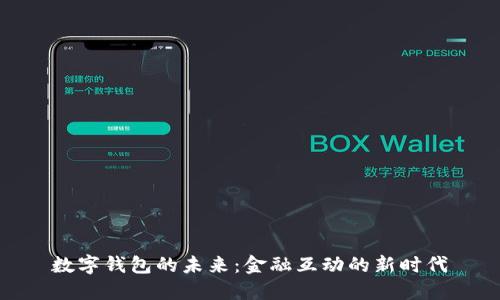 數(shù)字錢包的未來：金融互動的新時代