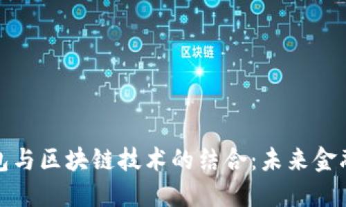 數(shù)字錢包與區(qū)塊鏈技術(shù)的結(jié)合：未來金融的創(chuàng)新