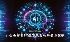 : 全面解析FX數(shù)字錢(qián)包的功