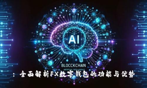 : 全面解析FX數(shù)字錢包的功能與優(yōu)勢