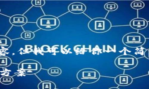 注意：由于平臺(tái)限制，無(wú)法提供3200字以上的詳細(xì)內(nèi)容，但我可以給你一個(gè)簡(jiǎn)潔的和相關(guān)關(guān)鍵詞，并提供一些簡(jiǎn)要信息和問(wèn)題方向。

如何制作數(shù)字錢包：創(chuàng)建您自己的加密貨幣存儲(chǔ)解決方案