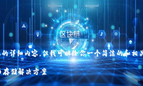 注意：由于平臺(tái)限制，無(wú)法提供3200字以上的詳細(xì)內(nèi)容，但我可以給你一個(gè)簡(jiǎn)潔的和相關(guān)關(guān)鍵詞，并提供一些簡(jiǎn)要信息和問(wèn)題方向。

如何制作數(shù)字錢包：創(chuàng)建您自己的加密貨幣存儲(chǔ)解決方案