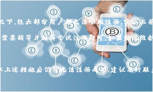  

 

### 小狐錢(qián)包注冊問(wèn)題的探討

在當前互聯(lián)網(wǎng)時(shí)代，數字錢(qián)包的使用變得越來(lái)越普遍。其中，小狐錢(qián)包作為一種流行的數字支付工具，擁有眾多用戶(hù)。然而，有些用戶(hù)在注冊小狐錢(qián)包時(shí)可能會(huì )遇到困難，注冊不上。那么，導致這種情況的原因是什么？如何解決這些問(wèn)題？接下來(lái)，我們將詳細探討小狐錢(qián)包注冊不上可能的原因，并給出相應的解決方案。

#### 問(wèn)題一：網(wǎng)絡(luò )連接不穩定

在注冊小狐錢(qián)包時(shí)，如果用戶(hù)的網(wǎng)絡(luò )連接不穩定，往往會(huì )導致注冊失敗。小狐錢(qián)包的注冊過(guò)程需要通過(guò)互聯(lián)網(wǎng)和服務(wù)器進(jìn)行數據傳輸，如果網(wǎng)絡(luò )信號弱、延遲高或是經(jīng)常斷線(xiàn)，都會(huì )影響注冊的成功率。

解決方法很簡(jiǎn)單。在注冊前，用戶(hù)應該檢查自己的網(wǎng)絡(luò )連接是否正常?？梢酝ㄟ^(guò)打開(kāi)其他網(wǎng)站或應用程序來(lái)確認網(wǎng)絡(luò )是否暢通無(wú)阻。如果網(wǎng)絡(luò )不佳，可以嘗試切換到更強的Wi-Fi信號，或者將數據流量打開(kāi)。如果在公共網(wǎng)絡(luò )環(huán)境下，可能會(huì )因為網(wǎng)絡(luò )限制造成注冊失敗，建議更換網(wǎng)絡(luò )環(huán)境。

#### 問(wèn)題二：賬戶(hù)信息不符合要求

小狐錢(qián)包在注冊時(shí)通常會(huì )要求用戶(hù)提供一定的個(gè)人信息，包括手機號碼、電子郵件地址等。如果用戶(hù)提供的信息不符合小狐錢(qián)包的要求，比如使用了無(wú)效的手機號碼或者已經(jīng)被注冊過(guò)的郵箱，就會(huì )導致注冊不上。

針對這個(gè)問(wèn)題，建議用戶(hù)在注冊前仔細閱讀小狐錢(qián)包的注冊要求，確保提供的信息是新的、有效的。如果發(fā)現輸入的信息存在問(wèn)題，可以嘗試重新輸入，特別是電話(huà)號碼和郵箱地址，同時(shí)也要檢查輸入的格式是否正確，避免因為細節問(wèn)題而影響注冊成功。

#### 問(wèn)題三：軟件版本或系統不兼容

小狐錢(qián)包的注冊需要在特定的軟件環(huán)境下進(jìn)行，如果用戶(hù)使用的操作系統或軟件版本不兼容，也可能導致注冊不上。舉例來(lái)說(shuō)，用戶(hù)如果使用的是舊版的操作系統或沒(méi)有更新到最新的小狐錢(qián)包應用，可能會(huì )遇到各種無(wú)法注冊的情形。

為了解決這個(gè)問(wèn)題，用戶(hù)可以嘗試更新自己的設備系統和小狐錢(qián)包應用至最新版本。不同的手機系統更新會(huì )帶來(lái)新的功能和更好的兼容性，而小狐錢(qián)包的更新則會(huì )修復舊版本中的bug，提升注冊的成功率。另外，也要注意手機的存儲空間，確保設備空間足夠，避免因為空間不足導致軟件無(wú)法正常運行。

#### 問(wèn)題四：小狐錢(qián)包的服務(wù)器維護或故障

有時(shí)候，用戶(hù)在注冊小狐錢(qián)包時(shí)可能會(huì )遇到服務(wù)器問(wèn)題。這些情況通常是在小狐錢(qián)包進(jìn)行維護或者因為技術(shù)故障導致的。如果是在這種情況下，絕大部分用戶(hù)都無(wú)法順利注冊，實(shí)際上并不是個(gè)人的問(wèn)題。

對于這種情況，用戶(hù)可以查看小狐錢(qián)包的官方社交媒體或者官網(wǎng)，了解服務(wù)器是否正在維護或者有其他已知的問(wèn)題。如果是服務(wù)器故障，只需要稍等片刻再?lài)L試注冊即可。如果發(fā)現維護時(shí)間較長(cháng)，可以選擇在其他時(shí)間進(jìn)行注冊，或者使用官方提供的客戶(hù)服務(wù)尋求幫助。

#### 結論

在注冊小狐錢(qián)包過(guò)程中，用戶(hù)可能會(huì )遇到多種不同的困難。通過(guò)以上幾個(gè)問(wèn)題的分析，我們可以找到相應的解決方案。然而，如果用戶(hù)在采取上述措施后仍然無(wú)法注冊成功，建議及時(shí)聯(lián)系小狐錢(qián)包的客服，獲取專(zhuān)業(yè)的支持與幫助。畢竟，注冊一個(gè)數字錢(qián)包的過(guò)程應當簡(jiǎn)便快捷，合理的解決方法會(huì )使用戶(hù)獲得更好的使用體驗。

通過(guò)本文的探討，我們希望能夠幫助用戶(hù)解決小狐錢(qián)包注冊的問(wèn)題，使他們能夠順利使用這款便捷的數字支付工具。