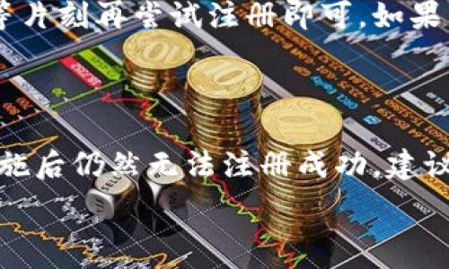  

 

### 小狐錢(qián)包注冊問(wèn)題的探討

在當前互聯(lián)網(wǎng)時(shí)代，數字錢(qián)包的使用變得越來(lái)越普遍。其中，小狐錢(qián)包作為一種流行的數字支付工具，擁有眾多用戶(hù)。然而，有些用戶(hù)在注冊小狐錢(qián)包時(shí)可能會(huì )遇到困難，注冊不上。那么，導致這種情況的原因是什么？如何解決這些問(wèn)題？接下來(lái)，我們將詳細探討小狐錢(qián)包注冊不上可能的原因，并給出相應的解決方案。

#### 問(wèn)題一：網(wǎng)絡(luò )連接不穩定

在注冊小狐錢(qián)包時(shí)，如果用戶(hù)的網(wǎng)絡(luò )連接不穩定，往往會(huì )導致注冊失敗。小狐錢(qián)包的注冊過(guò)程需要通過(guò)互聯(lián)網(wǎng)和服務(wù)器進(jìn)行數據傳輸，如果網(wǎng)絡(luò )信號弱、延遲高或是經(jīng)常斷線(xiàn)，都會(huì )影響注冊的成功率。

解決方法很簡(jiǎn)單。在注冊前，用戶(hù)應該檢查自己的網(wǎng)絡(luò )連接是否正常?？梢酝ㄟ^(guò)打開(kāi)其他網(wǎng)站或應用程序來(lái)確認網(wǎng)絡(luò )是否暢通無(wú)阻。如果網(wǎng)絡(luò )不佳，可以嘗試切換到更強的Wi-Fi信號，或者將數據流量打開(kāi)。如果在公共網(wǎng)絡(luò )環(huán)境下，可能會(huì )因為網(wǎng)絡(luò )限制造成注冊失敗，建議更換網(wǎng)絡(luò )環(huán)境。

#### 問(wèn)題二：賬戶(hù)信息不符合要求

小狐錢(qián)包在注冊時(shí)通常會(huì )要求用戶(hù)提供一定的個(gè)人信息，包括手機號碼、電子郵件地址等。如果用戶(hù)提供的信息不符合小狐錢(qián)包的要求，比如使用了無(wú)效的手機號碼或者已經(jīng)被注冊過(guò)的郵箱，就會(huì )導致注冊不上。

針對這個(gè)問(wèn)題，建議用戶(hù)在注冊前仔細閱讀小狐錢(qián)包的注冊要求，確保提供的信息是新的、有效的。如果發(fā)現輸入的信息存在問(wèn)題，可以嘗試重新輸入，特別是電話(huà)號碼和郵箱地址，同時(shí)也要檢查輸入的格式是否正確，避免因為細節問(wèn)題而影響注冊成功。

#### 問(wèn)題三：軟件版本或系統不兼容

小狐錢(qián)包的注冊需要在特定的軟件環(huán)境下進(jìn)行，如果用戶(hù)使用的操作系統或軟件版本不兼容，也可能導致注冊不上。舉例來(lái)說(shuō)，用戶(hù)如果使用的是舊版的操作系統或沒(méi)有更新到最新的小狐錢(qián)包應用，可能會(huì )遇到各種無(wú)法注冊的情形。

為了解決這個(gè)問(wèn)題，用戶(hù)可以嘗試更新自己的設備系統和小狐錢(qián)包應用至最新版本。不同的手機系統更新會(huì )帶來(lái)新的功能和更好的兼容性，而小狐錢(qián)包的更新則會(huì )修復舊版本中的bug，提升注冊的成功率。另外，也要注意手機的存儲空間，確保設備空間足夠，避免因為空間不足導致軟件無(wú)法正常運行。

#### 問(wèn)題四：小狐錢(qián)包的服務(wù)器維護或故障

有時(shí)候，用戶(hù)在注冊小狐錢(qián)包時(shí)可能會(huì )遇到服務(wù)器問(wèn)題。這些情況通常是在小狐錢(qián)包進(jìn)行維護或者因為技術(shù)故障導致的。如果是在這種情況下，絕大部分用戶(hù)都無(wú)法順利注冊，實(shí)際上并不是個(gè)人的問(wèn)題。

對于這種情況，用戶(hù)可以查看小狐錢(qián)包的官方社交媒體或者官網(wǎng)，了解服務(wù)器是否正在維護或者有其他已知的問(wèn)題。如果是服務(wù)器故障，只需要稍等片刻再?lài)L試注冊即可。如果發(fā)現維護時(shí)間較長(cháng)，可以選擇在其他時(shí)間進(jìn)行注冊，或者使用官方提供的客戶(hù)服務(wù)尋求幫助。

#### 結論

在注冊小狐錢(qián)包過(guò)程中，用戶(hù)可能會(huì )遇到多種不同的困難。通過(guò)以上幾個(gè)問(wèn)題的分析，我們可以找到相應的解決方案。然而，如果用戶(hù)在采取上述措施后仍然無(wú)法注冊成功，建議及時(shí)聯(lián)系小狐錢(qián)包的客服，獲取專(zhuān)業(yè)的支持與幫助。畢竟，注冊一個(gè)數字錢(qián)包的過(guò)程應當簡(jiǎn)便快捷，合理的解決方法會(huì )使用戶(hù)獲得更好的使用體驗。

通過(guò)本文的探討，我們希望能夠幫助用戶(hù)解決小狐錢(qián)包注冊的問(wèn)題，使他們能夠順利使用這款便捷的數字支付工具。