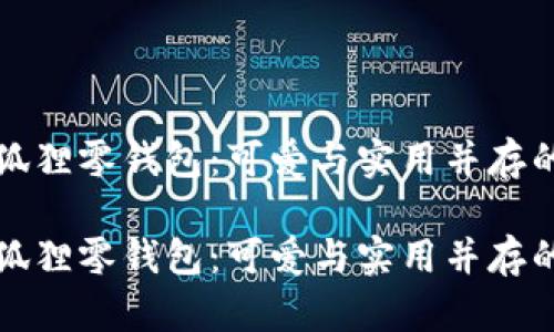 名創(chuàng  )優(yōu)品狐貍零錢(qián)包：可愛(ài)與實(shí)用并存的時(shí)尚選擇

名創(chuàng  )優(yōu)品狐貍零錢(qián)包：可愛(ài)與實(shí)用并存的時(shí)尚選擇