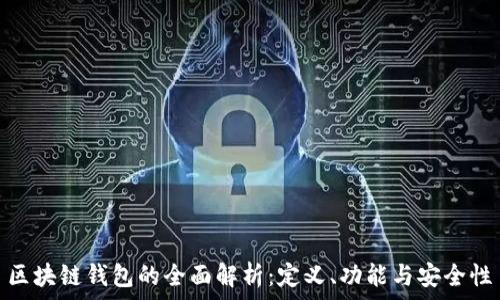   
區(qū)塊鏈錢包的全面解析：定義、功能與安全性