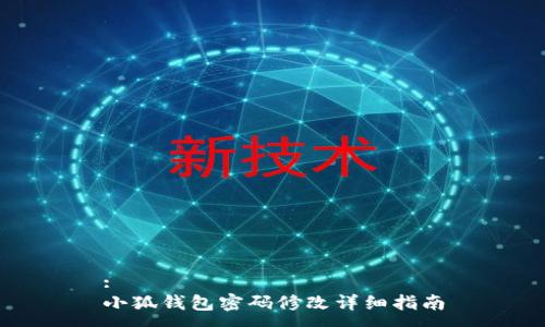 :
小狐錢(qián)包密碼修改詳細指南