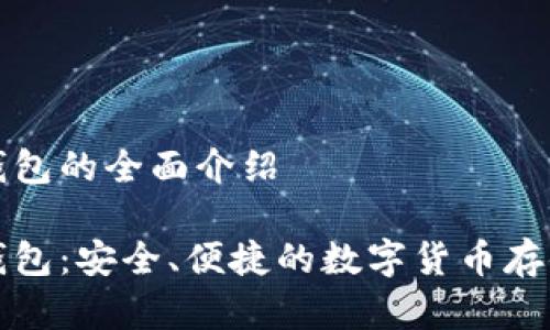 杰特數(shù)字錢包的全面介紹

杰特數(shù)字錢包：安全、便捷的數(shù)字貨幣存儲解決方案