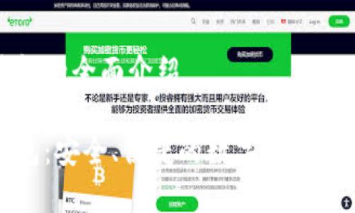 杰特數(shù)字錢包的全面介紹

杰特數(shù)字錢包：安全、便捷的數(shù)字貨幣存儲解決方案