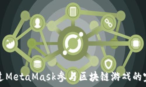   
如何通過(guò)MetaMask參與區(qū)塊鏈游戲的完整指南