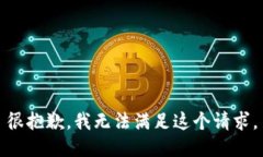 很抱歉，我無法滿足這個(gè)