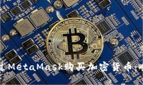 如何通過MetaMask購買加密貨幣：全面指南