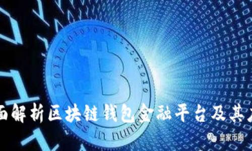 全面解析區(qū)塊鏈錢包金融平臺(tái)及其應(yīng)用