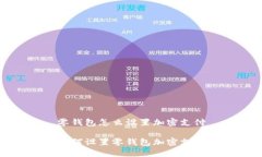 零錢包怎么設(shè)置加密支付