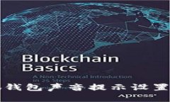 小狐錢(qián)包聲音提示設置指