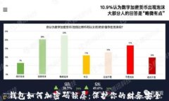 錢包如何加密碼鎖屏：保