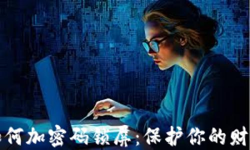 
錢包如何加密碼鎖屏：保護你的財務(wù)安全