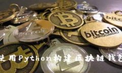 如何使用Python構(gòu)建區(qū)塊鏈