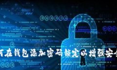 如何在錢包添加密碼鎖定