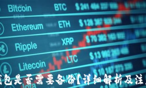 
小狐錢(qián)包是否需要備份？詳細解析及注意事項