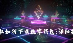 手機如何下載數(shù)字錢包：