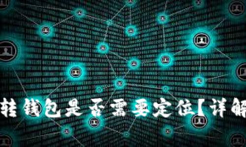 加密貨幣劃轉(zhuǎn)錢包是否需要定位？詳解與注意事項