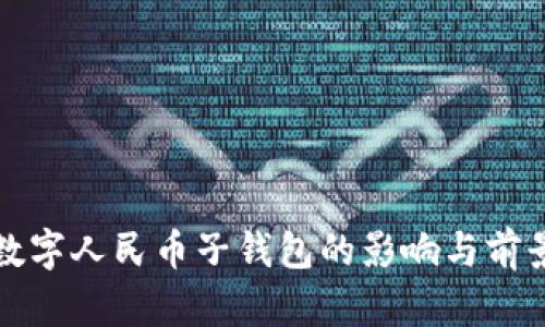 取消數(shù)字人民幣子錢包的影響與前景分析