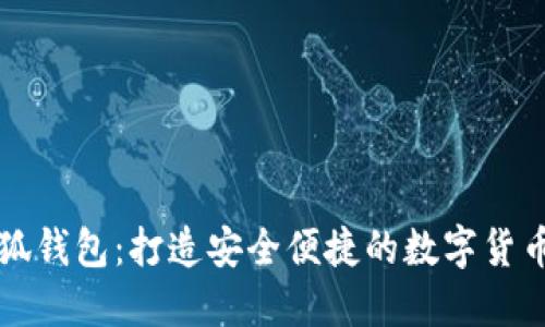 中文版小狐錢包：打造安全便捷的數(shù)字貨幣管理工具