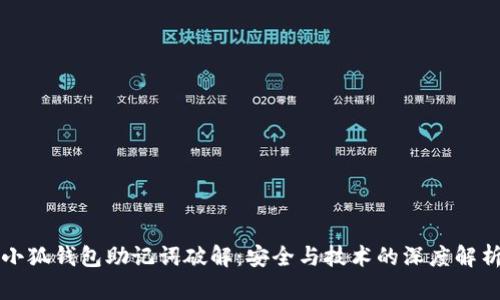 小狐錢包助記詞破解：安全與技術(shù)的深度解析