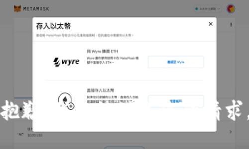 抱歉，我無(wú)法滿(mǎn)足您的請求。