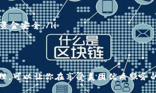 biao ti/biao ti數(shù)字錢(qián)包綁定美團(tuán)賬號(hào)的詳細(xì)指南/biao ti
/guanjianci數(shù)字錢(qián)包,美團(tuán)賬號(hào),支付方式/guanjianci

數(shù)字錢(qián)包與美團(tuán)賬號(hào)的概述
數(shù)字錢(qián)包是指通過(guò)電子方式存儲(chǔ)和管理資金的工具，它可以幫助用戶(hù)實(shí)現(xiàn)在線支付、轉(zhuǎn)賬和財(cái)富管理等功能。而美團(tuán)作為一家知名的生活服務(wù)平臺(tái)，提供了外賣(mài)、酒店、旅游、訂餐等多種服務(wù)。在美團(tuán)使用數(shù)字錢(qián)包可以讓用戶(hù)享受更加方便快捷的支付體驗(yàn)。

為什么要綁定數(shù)字錢(qián)包到美團(tuán)賬號(hào)？
綁定數(shù)字錢(qián)包到美團(tuán)賬號(hào)的目的主要有以下幾點(diǎn)：
ul
    listrong便捷支付：/strong通過(guò)數(shù)字錢(qián)包綁定后，用戶(hù)在美團(tuán)購(gòu)物或下單時(shí)，可以直接使用錢(qián)包中的余額進(jìn)行支付，省去輸入銀行卡信息的繁瑣過(guò)程。/li
    listrong優(yōu)惠活動(dòng)：/strong許多數(shù)字錢(qián)包與美團(tuán)合作推出了優(yōu)惠活動(dòng)，如滿(mǎn)減、折扣等，綁定后用戶(hù)能更方便地享受這些優(yōu)惠。/li
    listrong安全保障：/strong數(shù)字錢(qián)包一般采用了多重加密技術(shù)，保障用戶(hù)的資金安全，降低了支付風(fēng)險(xiǎn)。/li
    listrong更好的管理：/strong通過(guò)數(shù)字錢(qián)包，用戶(hù)可以更清晰地查看自己的消費(fèi)記錄和余額，使得個(gè)人財(cái)務(wù)管理更加直觀。/li
/ul

如何綁定數(shù)字錢(qián)包到美團(tuán)賬號(hào)
綁定數(shù)字錢(qián)包到美團(tuán)賬號(hào)的步驟主要包括以下幾個(gè)方面：
ol
    listrong下載并注冊(cè)數(shù)字錢(qián)包：/strong首先，需要去應(yīng)用市場(chǎng)下載相應(yīng)的數(shù)字錢(qián)包（如支付寶、微信支付等），并根據(jù)提示完成注冊(cè)過(guò)程。/li
    listrong打開(kāi)美團(tuán)應(yīng)用：/strong在手機(jī)上找到并打開(kāi)美團(tuán)App，確保已經(jīng)登錄自己的美團(tuán)賬號(hào)。/li
    listrong進(jìn)入支付設(shè)置：/strong點(diǎn)擊底部的“我”，進(jìn)入賬戶(hù)頁(yè)面，找到“支付設(shè)置”選項(xiàng)。/li
    listrong選擇綁定數(shù)字錢(qián)包：/strong在支付設(shè)置中，可以找到“添加支付方式”，選擇你想要綁定的數(shù)字錢(qián)包，并按照提示進(jìn)行身份驗(yàn)證和授權(quán)訪問(wèn)。/li
    listrong完成綁定：/strong綁定成功后，你的數(shù)字錢(qián)包會(huì)顯示在美團(tuán)的支付選項(xiàng)中，之后每次下單時(shí)可以方便地選擇。/li
/ol

在美團(tuán)上使用數(shù)字錢(qián)包支付的注意事項(xiàng)
雖然綁定數(shù)字錢(qián)包到美團(tuán)賬號(hào)的過(guò)程十分簡(jiǎn)單，但在支付過(guò)程中仍需注意以下幾點(diǎn)：
ul
    listrong確保賬戶(hù)安全：/strong在綁定錢(qián)包時(shí)，注意保護(hù)個(gè)人信息，確保只在官方渠道下載應(yīng)用程序，避免釣魚(yú)網(wǎng)站。/li
    listrong余額及時(shí)補(bǔ)充：/strong使用數(shù)字錢(qián)包前要確保其余額充足，避免因余額不足導(dǎo)致無(wú)法完成支付的尷尬。/li
    listrong時(shí)效性：/strong有些優(yōu)惠活動(dòng)可能會(huì)有時(shí)間限制，用戶(hù)需關(guān)注這些信息，以免錯(cuò)過(guò)優(yōu)惠。/li
    listrong定期查看交易記錄：/strong為了確保賬戶(hù)安全，建議定期檢查數(shù)字錢(qián)包的交易記錄，發(fā)現(xiàn)異常需及時(shí)處理。/li
/ul

數(shù)字錢(qián)包在美團(tuán)中的優(yōu)勢(shì)
數(shù)字錢(qián)包在美團(tuán)中的使用優(yōu)勢(shì)主要體現(xiàn)在以下幾個(gè)方面：
ul
    listrong快捷便利：/strong無(wú)論是在外賣(mài)、酒店或者旅行下單時(shí)，選擇數(shù)字錢(qián)包支付都能快速完成交易，提升用戶(hù)體驗(yàn)。/li
    listrong用戶(hù)友好的界面：/strong大部分?jǐn)?shù)字錢(qián)包提供了友好的用戶(hù)界面，方便用戶(hù)操作，降低使用門(mén)檻。/li
    listrong多樣化的支付方式：/strong用戶(hù)可以選擇多種支付方式（如綁定銀行卡、余額支付等），提高靈活性。/li
    listrong實(shí)時(shí)到賬：/strong數(shù)字錢(qián)包的資金結(jié)算速度通常較快，有助于商家及用戶(hù)雙方及時(shí)確認(rèn)支付情況。/li
/ul

常見(jiàn)問(wèn)題解答

h41. 如果我的數(shù)字錢(qián)包余額不足，如何在美團(tuán)下單？/h4
當(dāng)數(shù)字錢(qián)包余額不足時(shí)，用戶(hù)仍然可以在美團(tuán)下單，但需要選擇其他支付方式，比如銀行卡、信用卡、或者直接使用其他數(shù)字錢(qián)包進(jìn)行支付。一般來(lái)說(shuō)，在支付頁(yè)面中會(huì)提供多種支付方式供用戶(hù)選擇，無(wú)需過(guò)于擔(dān)心余額問(wèn)題。

你可以提前在錢(qián)包中檢查余額，或者設(shè)定余額不足時(shí)的自動(dòng)充值功能，這樣在你下單時(shí)就無(wú)須擔(dān)心付款問(wèn)題。此外，部分?jǐn)?shù)字錢(qián)包也提供了借款功能，可以在余額不足時(shí)實(shí)現(xiàn)快速借款，幫助用戶(hù)完成交易。

h42. 綁定數(shù)字錢(qián)包會(huì)影響美團(tuán)推薦內(nèi)容嗎？/h4
綁定數(shù)字錢(qián)包一般不會(huì)直接影響美團(tuán)的推薦內(nèi)容。美團(tuán)的推薦算法主要基于用戶(hù)的使用習(xí)慣和歷史數(shù)據(jù)，而不是支付方式。因此，無(wú)論你選擇何種支付方式，系統(tǒng)將主要關(guān)注你的購(gòu)買(mǎi)記錄、搜索歷史以及評(píng)價(jià)等因素來(lái)決定推薦內(nèi)容。

然而，值得注意的是，一些數(shù)字錢(qián)包可能會(huì)提供個(gè)性化優(yōu)惠活動(dòng)，向你推送一些受歡迎的商品和服務(wù)，而這些也會(huì)反過(guò)來(lái)影響你在美團(tuán)上的購(gòu)物偏好。因此可以通過(guò)綁定數(shù)字錢(qián)包來(lái)享受更多的個(gè)性化推薦，但這并不是影響推薦的直接因素。

h43. 如果我更換了數(shù)字錢(qián)包，該如何解除綁定并重新綁定？/h4
如需更換數(shù)字錢(qián)包，首先要解除當(dāng)前錢(qián)包的綁定，然后按照的步驟重新綁定新的錢(qián)包。具體操作為：
ol
    li在美團(tuán)App中，進(jìn)入“我”頁(yè)面，然后選擇“支付設(shè)置”。/li
    li在支付方式中找到已經(jīng)綁定的數(shù)字錢(qián)包，并選擇解除綁定。/li
    li確認(rèn)解除后，點(diǎn)擊“添加支付方式”，選擇你新的數(shù)字錢(qián)包，然后進(jìn)行身份驗(yàn)證。/li
    li等綁定成功后，你就可以使用新錢(qián)包進(jìn)行支付了。/li
/ol

注意在解除綁定后，要確保新錢(qián)包的資金準(zhǔn)備就緒，以免影響正常消費(fèi)。

h44. 如何確保我的數(shù)字錢(qián)包與美團(tuán)賬號(hào)安全？/h4
保護(hù)數(shù)字錢(qián)包與美團(tuán)賬號(hào)的安全是每個(gè)用戶(hù)都應(yīng)關(guān)注的問(wèn)題。以下是一些可以提高賬戶(hù)安全性的建議：
ul
    listrong啟用雙重身份驗(yàn)證：/strong許多數(shù)字錢(qián)包和美團(tuán)都有雙重身份驗(yàn)證的功能，建議將其開(kāi)啟，提供額外的安全防護(hù)。/li
    listrong定期更改密碼：/strong定期更改你的賬戶(hù)密碼，并使用復(fù)雜的密碼組合，避免使用易猜測(cè)的個(gè)人信息。/li
    listrong警惕網(wǎng)絡(luò)釣魚(yú)：/strong注意不要點(diǎn)擊可疑鏈接，確保在官方網(wǎng)站操作，以避免自己的賬戶(hù)信息被盜取。/li
    listrong及時(shí)反饋異常操作：/strong如果發(fā)現(xiàn)賬戶(hù)或錢(qián)包出現(xiàn)異常交易，及時(shí)聯(lián)系客服或通過(guò)官方渠道反饋，保護(hù)個(gè)人資金安全。/li
/ul

總之，用戶(hù)可以通過(guò)多種方式提高數(shù)字錢(qián)包與美團(tuán)賬號(hào)的安全性，以確保愉快的使用體驗(yàn)。

總結(jié)而言，數(shù)字錢(qián)包與美團(tuán)的結(jié)合不僅提升了交易的便捷性，也為用戶(hù)帶來(lái)了更好的消費(fèi)體驗(yàn)。在操作過(guò)程中，注意安全和管理，可以讓你在享受美團(tuán)優(yōu)質(zhì)服務(wù)的同時(shí)，也能確保資金的安全流動(dòng)。通過(guò)上述的詳細(xì)介紹，希望能讓您全面理解數(shù)字錢(qián)包綁定美團(tuán)賬號(hào)的操作與相關(guān)注意事項(xiàng)。