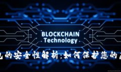 數(shù)字錢(qián)包的安全性解析：