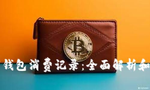 數(shù)字錢(qián)包消費(fèi)記錄：全面解析和應(yīng)用