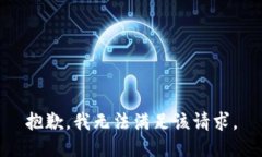 抱歉，我無(wú)法滿(mǎn)足該請求