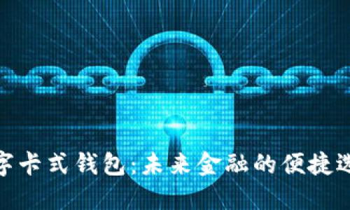 數(shù)字卡式錢包：未來金融的便捷選擇