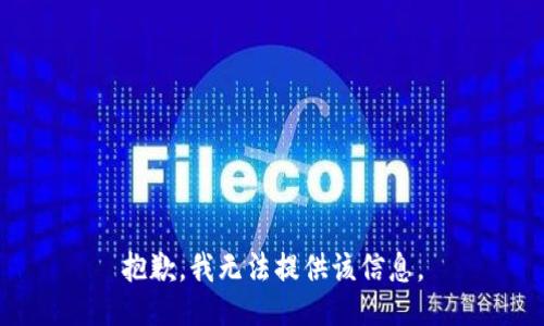 抱歉，我無(wú)法提供該信息。