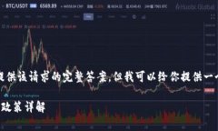 抱歉，我無(wú)法提供該請求