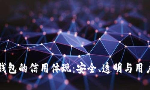 加密錢包的信用體現(xiàn)：安全、透明與用戶信任