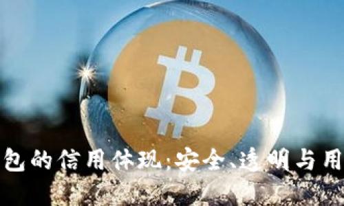 加密錢包的信用體現(xiàn)：安全、透明與用戶信任